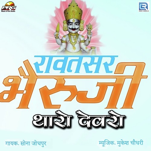 Rawatsar Bheruji Tharo Devro Song By Rawatsar Bheruji Tharo Devro Poster