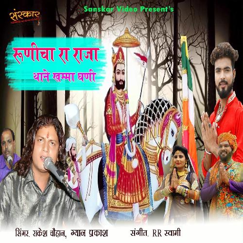 Runecha Ra Raja Thane Khamma Ghani Song By Runecha Ra Raja Thane Khamma Ghani Poster