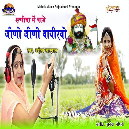 Runecha Me Baje Jino Jino Vayriyo Song By Runecha Me Baje Jino Jino Vayriyo Poster