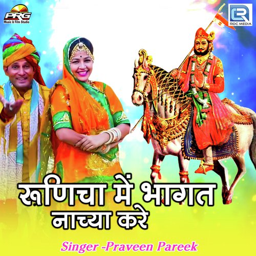 Runicha Me Bhagat Nachya Kare Song By Runicha Me Bhagat Nachya Kare Poster