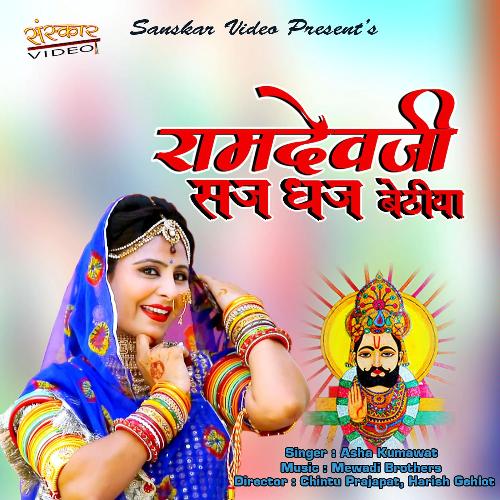 Ramdevji Saj Dhaj Bethiya Song By Ramdevji Saj Dhaj Bethiya Poster