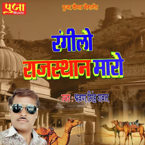 Rangilo Rajasthan Maro Song By Rangilo Rajasthan Maro Poster