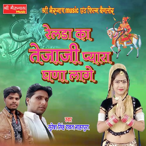 Railda Ka Teja Ji Pyara Ghana Laage Song By Railda Ka Teja Ji Pyara Ghana Laage Poster