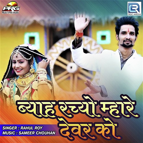 Byah Rachyo Mhare Devar Ko Song By Byah Rachyo Mhare Devar Ko Poster