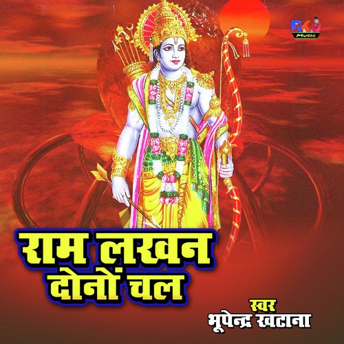 Ram Lakhan Dono Chal Song By Ram Lakhan Dono Chal Poster