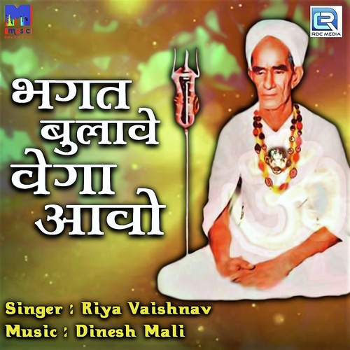 Bhagat Bulave Vega Aavo Song By Bhagat Bulave Vega Aavo Poster