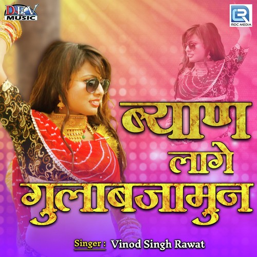 Byan Laage Gulab Jamun Song By Byan Laage Gulab Jamun Poster