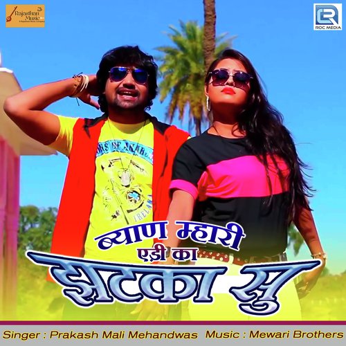 Byan Mhari Aedika Jhatka Su Song By Byan Mhari Aedika Jhatka Su Poster