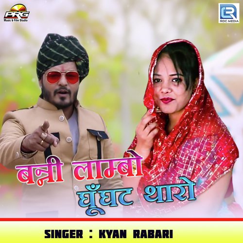 Banni Lambo Ghunghat Tharo Song By Banni Lambo Ghunghat Tharo Poster