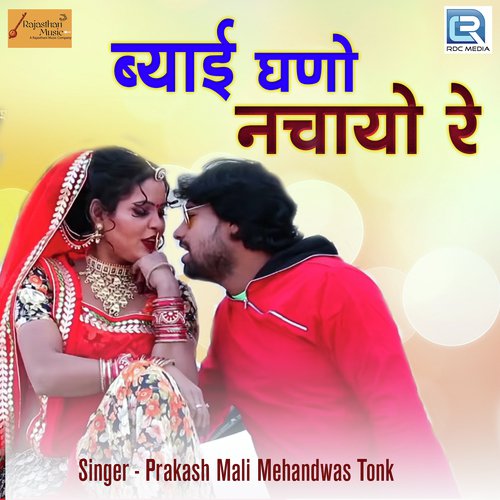 Byai Ghano Nachayo Re Song By Byai Ghano Nachayo Re Poster