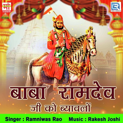 Baba Ramdev Ji Ko Byavlo Song By Baba Ramdev Ji Ko Byavlo Poster