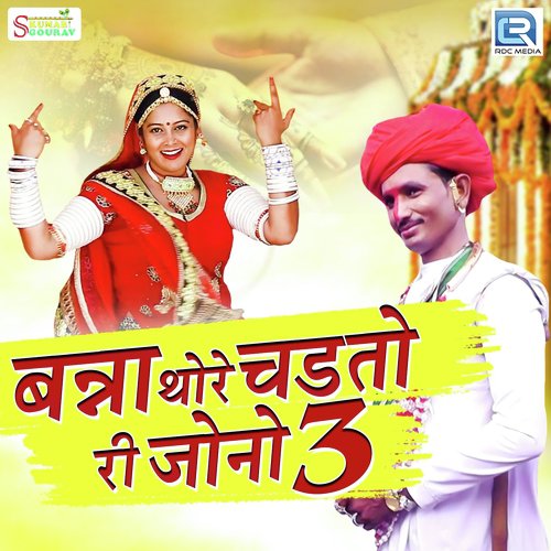 Banna Thore Chadto Ri Jono Mein 3 Song By Banna Thore Chadto Ri Jono Mein 3 Poster