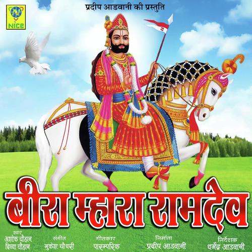 Beera Mara Ramdev Song By Beera Mara Ramdev Poster