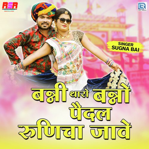 Banni Tharo Banno Paidal Runicha Jave Song By Banni Tharo Banno Paidal Runicha Jave Poster