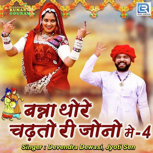 Banna Thore Chadto Ri Jono Mein 4 Song By Banna Thore Chadto Ri Jono Mein 4 Poster