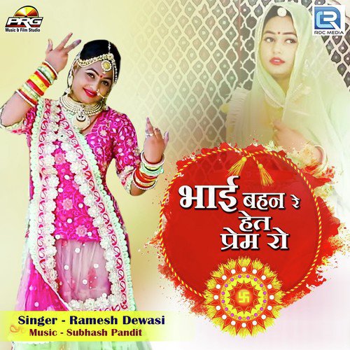 Bhai Bahan Re Het Prem Ro Song By Bhai Bahan Re Het Prem Ro Poster