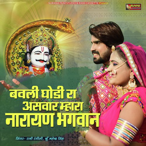 Bawali Godhi Ra Aswar Mhara Narayan Bhagwan Song By Bawali Godhi Ra Aswar Mhara Narayan Bhagwan Poster