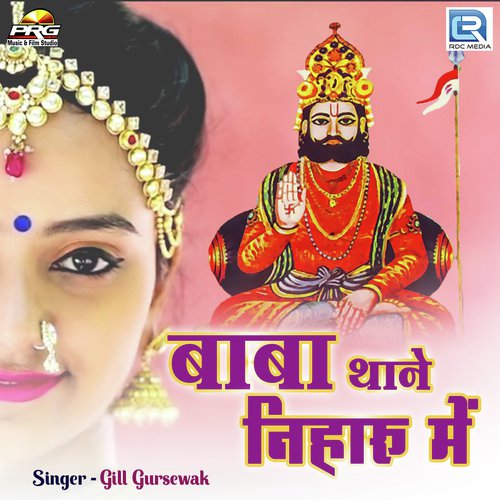 Baba Thane Niharu Me Song By Baba Thane Niharu Me Poster