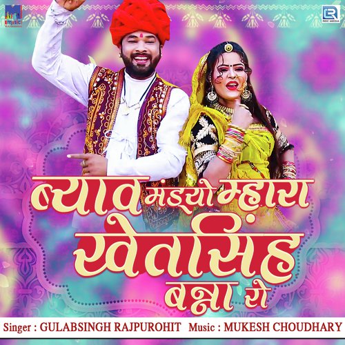 Byav Mandyo Mhara Khetsingh Banna Ro Song By Byav Mandyo Mhara Khetsingh Banna Ro Poster
