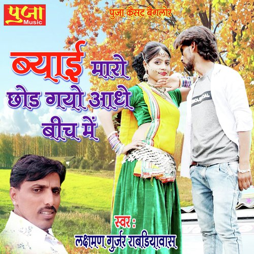 Byai Mahro Chood Gayo Adhe Bich Mein Song By Byai Mahro Chood Gayo Adhe Bich Mein Poster