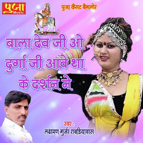 Bala Dev Ji Oo Durga Ji Ave Thake Darshan Ne Song By Bala Dev Ji Oo Durga Ji Ave Thake Darshan Ne Poster
