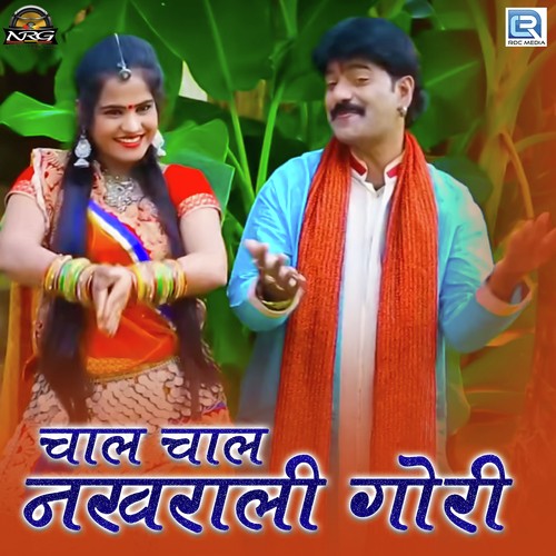 Chaal Chaal Nakhrali Gori Song By Chaal Chaal Nakhrali Gori Poster