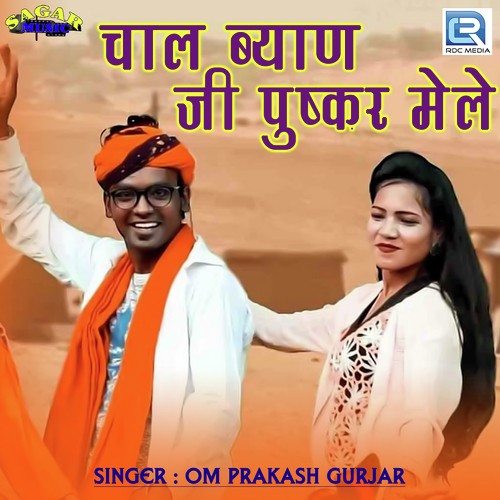 Chal Byan Ji Pushkar Mele Song By Chal Byan Ji Pushkar Mele Poster