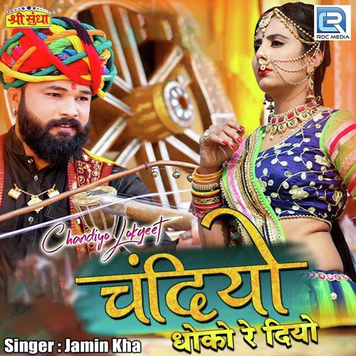 Chandiya Dhoko Re Diyo Song By Chandiya Dhoko Re Diyo Poster