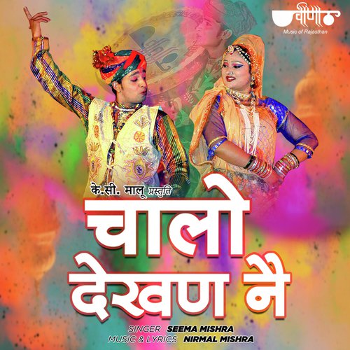 Chalo Dekhan Ne Baisa Tharo Beero Nache Re Song By Chalo Dekhan Ne Baisa Tharo Beero Nache Re Poster