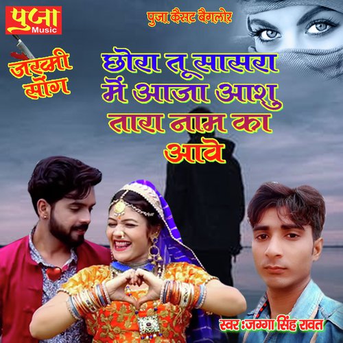 Chhora Tu Sasra Mein Aaja Song By Chhora Tu Sasra Mein Aaja Poster