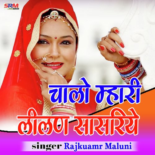 Chali Mhari Lilan Sasriya Song By Chali Mhari Lilan Sasriya Poster