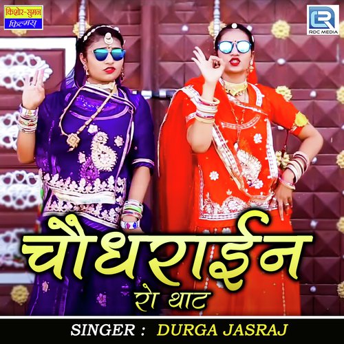 Choudharain Ro Thath Song By Choudharain Ro Thath Poster