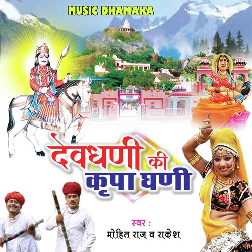 Devdhani Ki Kripa Ghani Song By Devdhani Ki Kripa Ghani Poster
