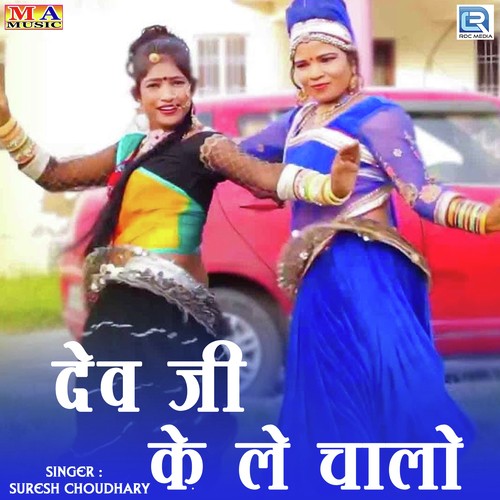 Dev Ji Ke Le Chalo Song By Dev Ji Ke Le Chalo Poster