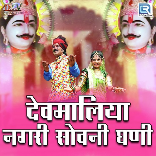 Devmaliya Nagri Sovni Ghani Song By Devmaliya Nagri Sovni Ghani Poster