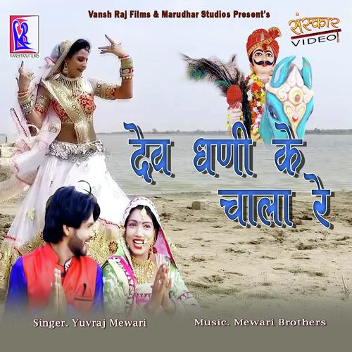 Dev Dhani Ke Chala Re Song By Dev Dhani Ke Chala Re Poster