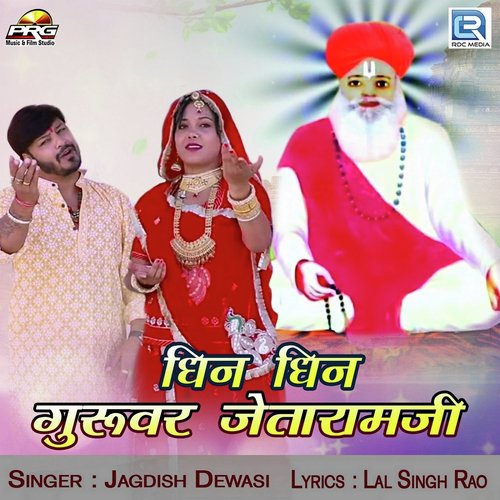 Dhin Dhin Guruvar Jetaramji Song By Dhin Dhin Guruvar Jetaramji Poster