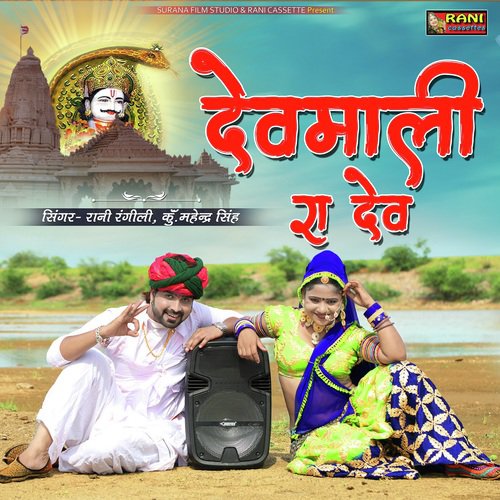 Devmali Ra Dev Song By Devmali Ra Dev Poster