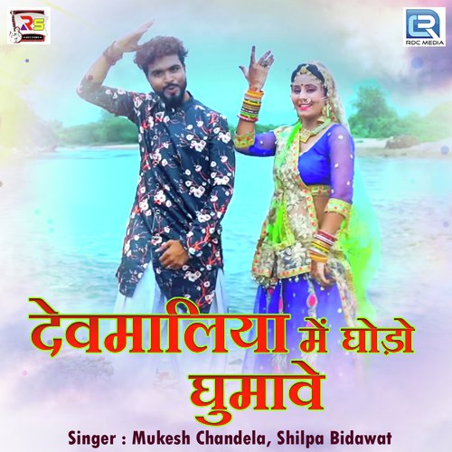 Devmaliya Me Ghodo Ghumave Song By Devmaliya Me Ghodo Ghumave Poster
