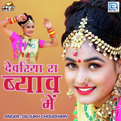 Devariya Ra Byav Mein Song By Devariya Ra Byav Mein Poster