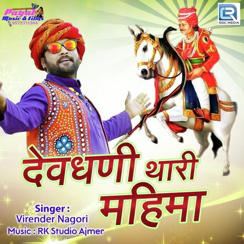 Devdhani Thari Mahima Song By Devdhani Thari Mahima Poster