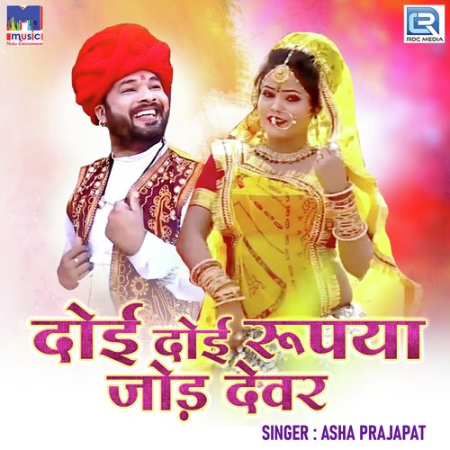 Doi Doi Rupiya Jod Devar Song By Doi Doi Rupiya Jod Devar Poster