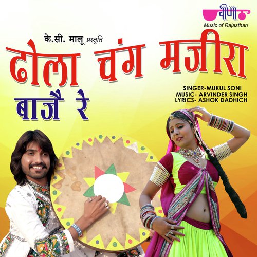 Dhola Chang Manjira Baje Re Song By Dhola Chang Manjira Baje Re Poster