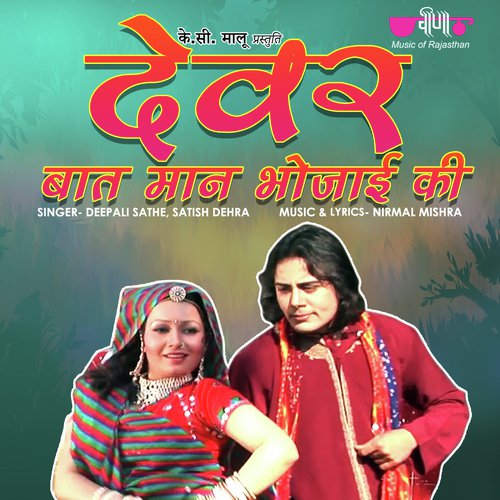 Devar Baat Man Bhoajyi Ki Song By Devar Baat Man Bhoajyi Ki Poster