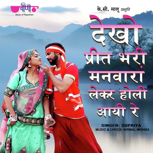 Dekho Preet Bhari Manwaran Lekar Holi Aayi Re Song By Dekho Preet Bhari Manwaran Lekar Holi Aayi Re Poster