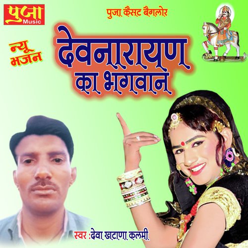 Devnarayana Ka Bhagwan Song By Devnarayana Ka Bhagwan Poster