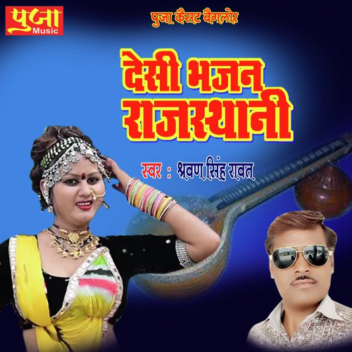 Desi Bhajan Rajasthani Song By Desi Bhajan Rajasthani Poster
