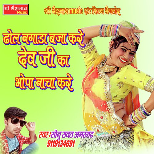 Dhol Nagada Baja Kare Dev Ji Ka Bhopa Nacha Kare Song By Dhol Nagada Baja Kare Dev Ji Ka Bhopa Nacha Kare Poster