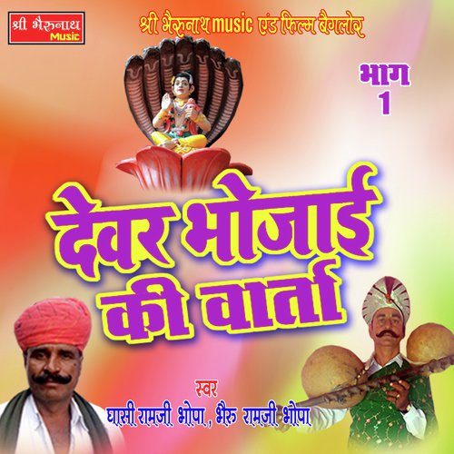 Devar Bhoja Ki Varta Bhag - 1 Song By Devar Bhoja Ki Varta Bhag - 1 Poster