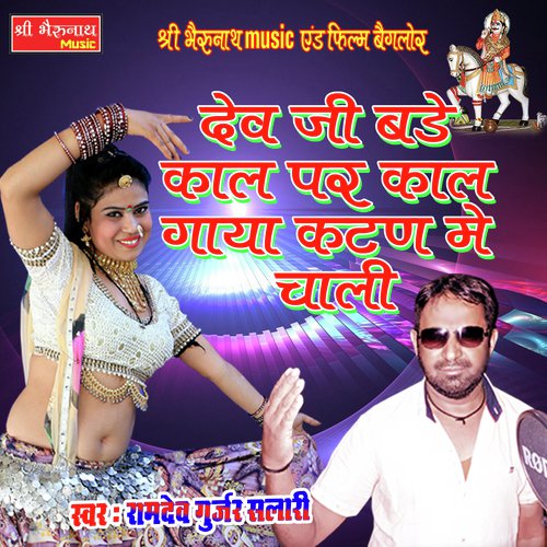 Devji Bade Kal Par Kal Gaya Katan Me Chali Song By Devji Bade Kal Par Kal Gaya Katan Me Chali Poster